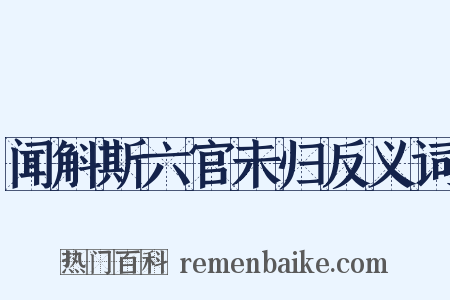 闻斛斯六官未归反义词是什么意思的图片